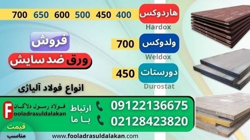 ورق هاردوکس-ورق ولدوکس-ورق دورستات-فولاد هاردوکس