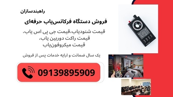 قیمت فرکانس یاب، قیمت شنودیاب، قیمت جی پی اس یاب