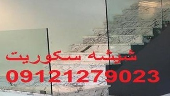 تهران ، رگلاژ شیشه سکوریت,۰۹۱۲۱۲۷۹۰۲۳