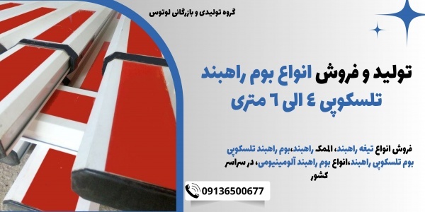 تولید و فروش انواع بوم راهبند تلسکوپی 4 الی 6متری