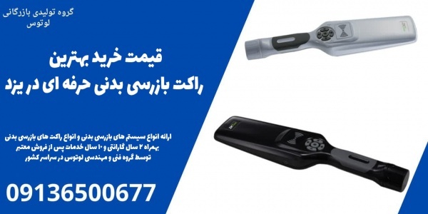 قیمت خرید بهترین راکت بازرسی بدنی حرفه ای  در یزد