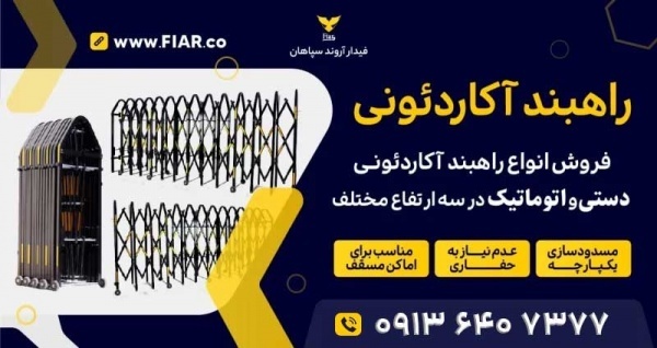 خرید راه بند پارکینگ.راه بند آکاردئونی دستی