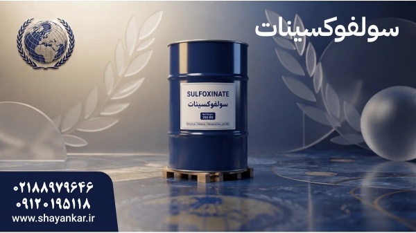 سولفوکسینات عمده با تامین منظم برای خطوط تولید فعا