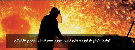 مواد نسوز پاسارگاد