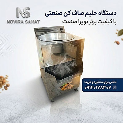 حلیم صافکن «نویرا صنعت»؛ سرعت بالا، کیفیت بینظیر