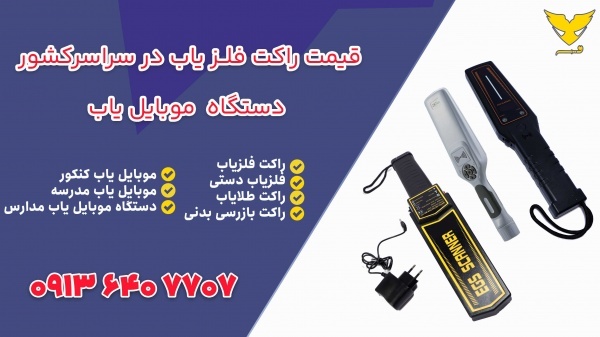 خرید موبایل یاب امتحانت | گوشی یاب مدارس