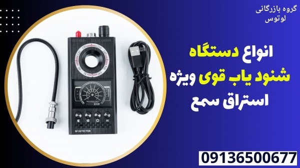 انواع دستگاه شنود یاب قوی ویژه استراق سمع
