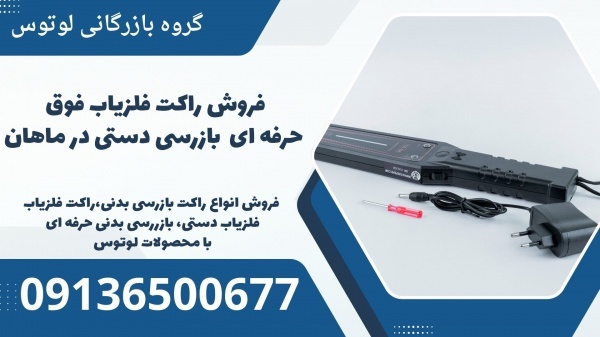 فروش راکت فلزیاب فوق حرفه ای بازرسی دستی در ماهان