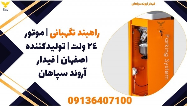 انواع راهبند نگهبانی با موتور 24 ولت در اصفهان