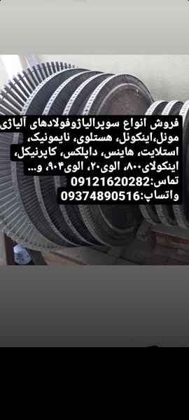 فروش مونل،اینکونل،هستلوی،اینکولوی۸۰۰، ورق410s