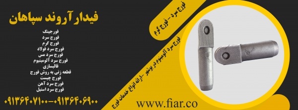 فورج سرد آلومینوم در بوشهر -ارائه انواع خدمات فورج