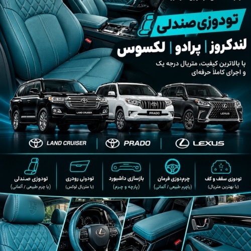 مرکز تخصصی تودوزی لندکروز ،پرادو ، لکسوس