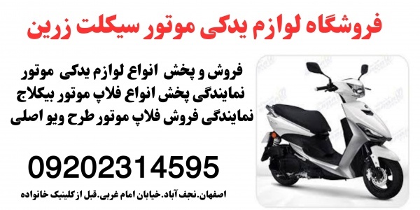 خریدفلاپ موتور بیکلاج در زرین سیکلت اصفهان