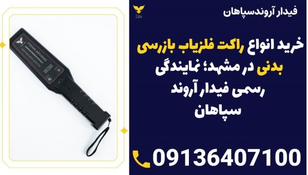 نمایندگی فروش مجاز انواع راکت فلزیاب در مشهد