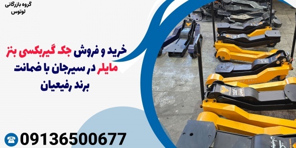 نمایندگی فروش جک گیربکسی بنز مایلر در سیرجان