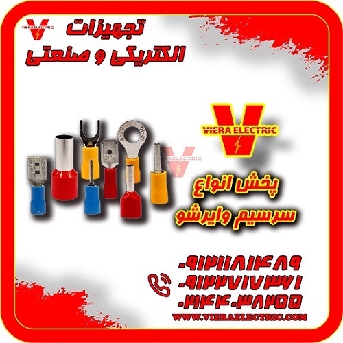 سرسیم و وایرشو با کیفیت و قیمت رقابتی
