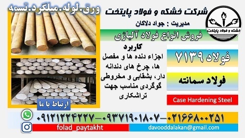 فولاد 7139-میلگرد 7139-میلگرد سمانته -فولاد 5117