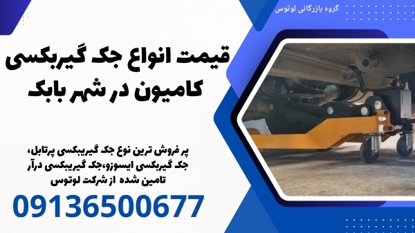 قیمت انواع جک گیربکسی کامیون در شهر بابک