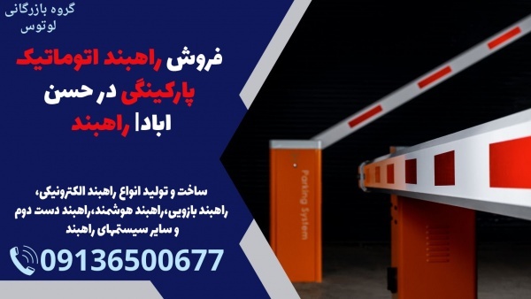 فروش راهبند اتوماتیک پارکینگی در حسن اباد| راهبند