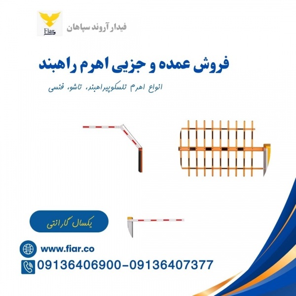 فروش اهرم راهبند،فروش بوم فنس‌دار، فروش اهرم