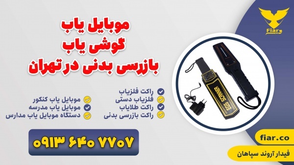 موبایل یاب | گوشی یاب | بازرسی بدنی در تهران