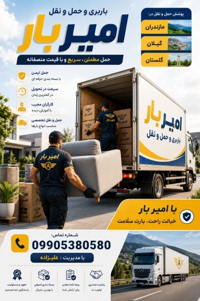 بهترین اتوبار و حمل و نقل در فرج آباد☎️09010309249