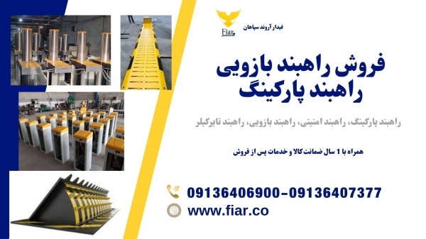 فروش و تولید راهبند پارکینگ