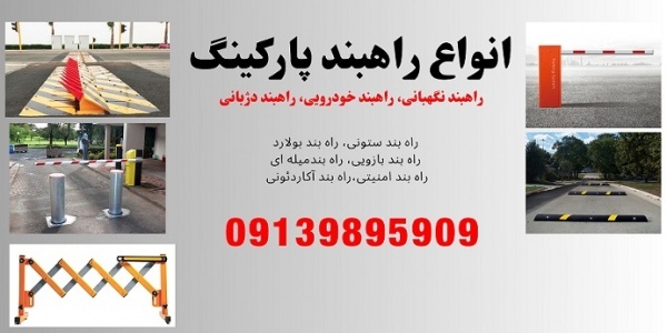 قیمت راهبند پارکینگ، فروش راهبند خودرویی
