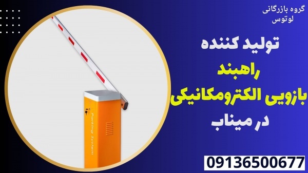 تولید کننده راهبند بازویی الکترومکانیکی در میناب