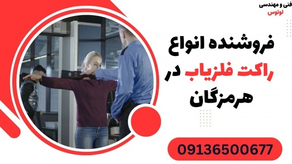 فروشنده انواع راکت فلزیاب در هرمزگان