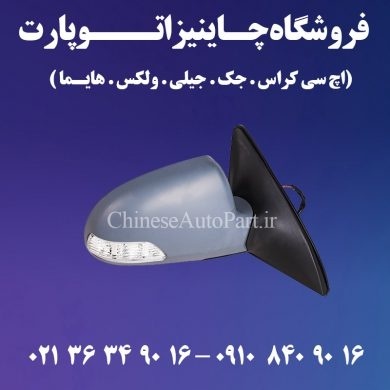 آینه بغل گریت وال ولکس C30