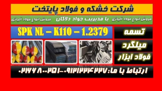 spknl-فولاد۲۳۷۹-spk nl-تسمهspknl-فولادspknl