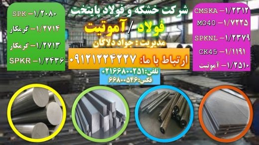 آموتیت - میلگرد-تسمه-فولاد2510-قیمت آموتیت