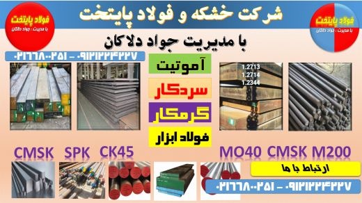 میلگردmo40-فولادmo40-تسمهmo40-فولاد7225