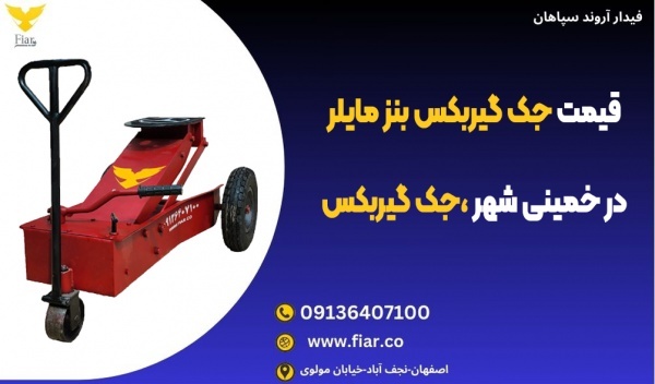قیمت جک گیربکس بنز مایلر در خمینی شهر، جک گیربکس
