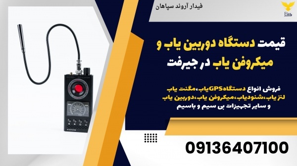 قیمت دستگاه دوربین یاب و میکروفن یاب در جیرفت
