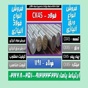 فولادck45-میلگردck45-فولاد ماشینکار