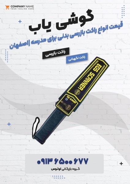 قیمت انواع راکت بازرسی بدنی برای مدرسه |اصفهان