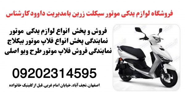 پخش ویزه فلاپ بیکلاج ارزان در زرین سیکلت اصفهان