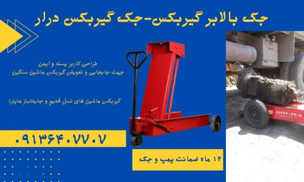 جک بالابر گیربکس.جک گیربکسی بنز مایلر.جک گیربکسی