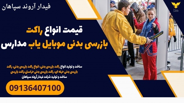قیمت انواع راکت بازرسی بدنی موبایل یاب مدارس