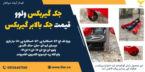 جک گیربکس ولوو، قیمت جک بالابر گیربکس