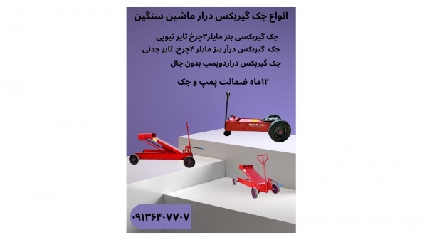 قیمت جک گیربکسی بنزمایلر.جک گیربکس درار.جک رفیعیان