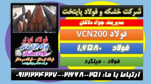 میلگردVCN-فولادvcn200-فولاد۶۵۸۰– فولادvcn