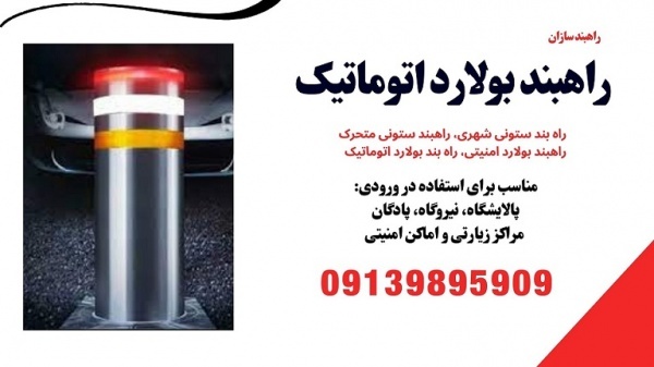 کنترل تردد خودرویی با راهبند بولارد