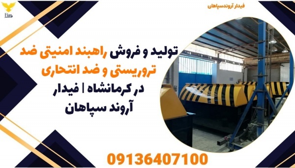 قیمت راهبند امنیتی ضد تروریستی در کرمانشاه