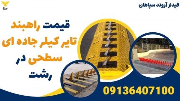 قیمت راهبند تایر کیلر جاده ای سطحی در رشت