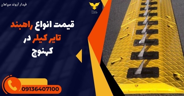 قیمت انواع راهبند تایر کیلر در کهنوج