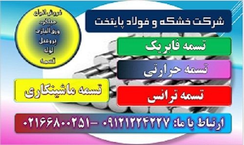 تسمه فابریک -تسمه ترانس-تسمه ریز بار آهن- نورد