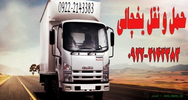 تامین کامیون و کامیونت یخچال دار در ایلام